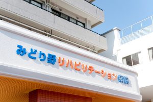 みどり野リハビリテーション病院《医療法人社団緑野会》