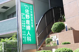 医療法人社団　佐野産婦人科医院