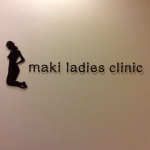真希レディースクリニック