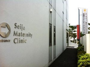 成城マタニティクリニック