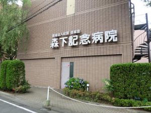 森下記念病院《医療法人社団　蒼紫会》