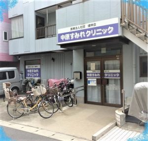 中原すみれクリニック《医療法人社団　健伸会》