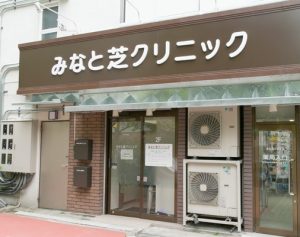 みなと芝クリニック