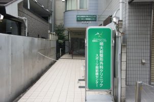 明大前整形外科クリニック《AR-Ex Medical Group》