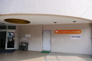 こころのホスピタル町田《医療法人社団　天紀会》