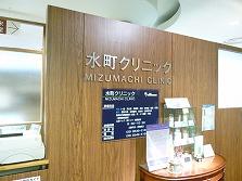 水町クリニック
