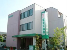 富田町病院《医療法人庸愛会》