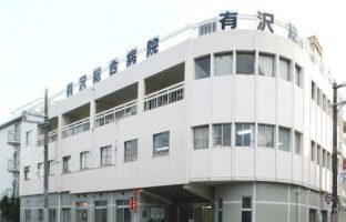 有澤総合病院《医療法人北辰会》