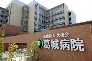 葛城病院《医療法人 大植会》