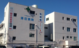 津田病院《医療法人中屋覚志会》