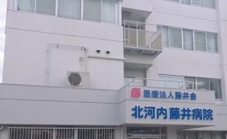 北河内藤井病院《医療法人藤井会》