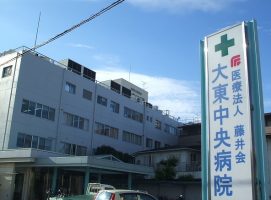 大東中央病院《医療法人藤井会》