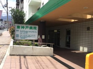東神戸病院《特定医療法人 神戸健康共和会》