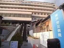 神戸労災病院《独立行政法人 労働者健康福祉機構》