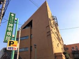 神明病院《医療法人社団 せいゆう会》