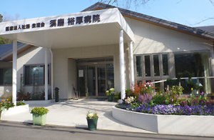 須磨裕厚病院《医療法人社団 良清会》