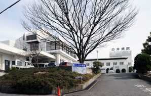 白井病院《医療法人社団 白卯会》