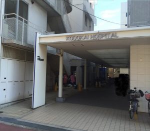 公道会病院《医療法人　公道会》