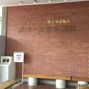ボバース記念病院《社会医療法人　大道会》