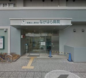 ながはら病院《医療法人　清和会》