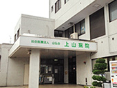 上山病院《社会医療法人山弘会》