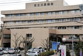 市立川西病院
