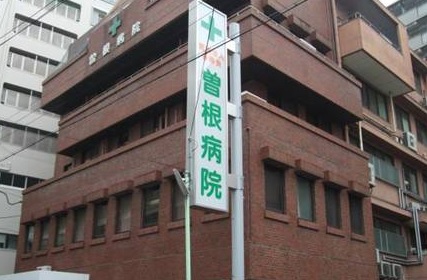 曽根病院《医療法人曽根会》