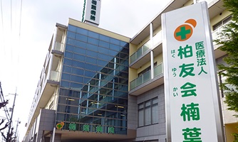 柏友会楠葉病院《医療法人柏友会》