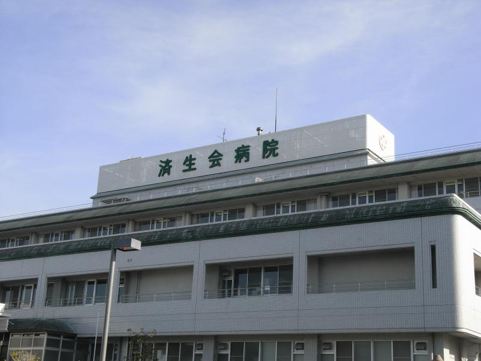 済生会中和病院《社会福祉法人 恩賜財団》