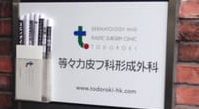 等々力皮フ科形成外科《医療法人社団　理正会》