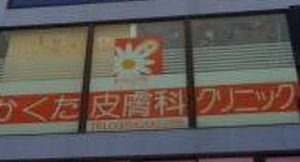 かくた皮膚科クリニック