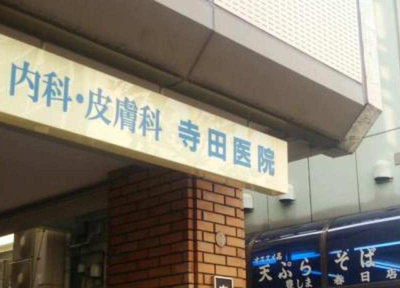 寺田医院《医療法人社団　杏静会》