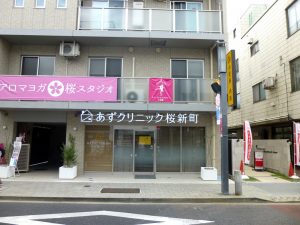 あずクリニック桜新町