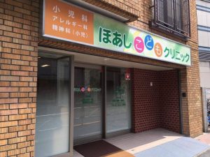 ほあしこどもクリニック