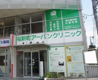 桜新町アーバンクリニック《医療法人社団 プラタナス》