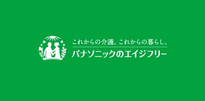 パナソニックエイジフリー株式会社