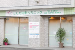 医療法人社団　こしだ内科クリニック