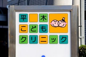 平木こどもクリニック