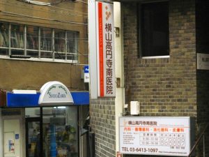 横山高円寺南医院