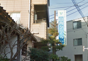 医療法人社団 山内クリニック