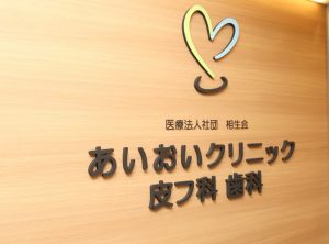 あいおいクリニック皮フ科歯科 アトレ目黒《医療法人社団 相生会》