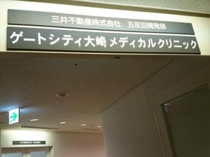 ゲートシティ大崎メディカルクリニック《医療法人社団　旭清会》