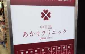 中目黒あかりクリニック《医療法人社団　由穂会》