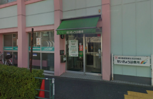 せいきょう診療所《東京西部保健生活協同組合》