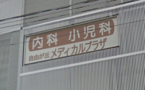 自由が丘メディカルプラザ《医療法人社団 めぐみ会》