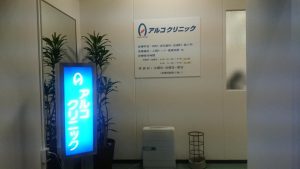 アルコクリニック《医療法人社団 アルコ会》