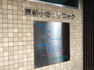 東新小岩クリニック《医療法人社団 明正会》