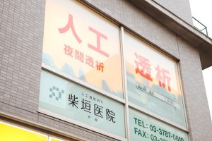柴垣医院 戸越《医療法人社団 明洋会》