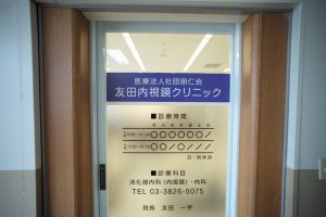 友田内視鏡クリニック《医療法人社団 朋仁会》