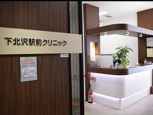 下北沢駅前クリニック《医療法人社団 永康会》